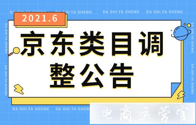 2022年6月京東平臺類目有了哪些調(diào)整?京東類目遷移公告